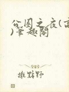 公园之夜(高干)笔趣阁