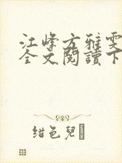 江峰方雅雯小说全文阅读下载