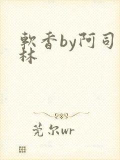 软香by阿司匹林封面