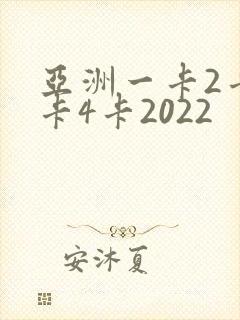 亚洲一卡2卡三卡4卡2022