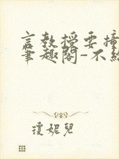 言教授要撞坏了笔趣阁-不给面子-鹧鸪哨