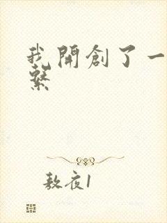 我开创了一个神系
