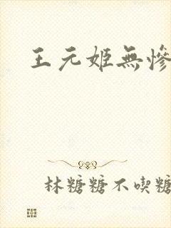 王元姬无惨