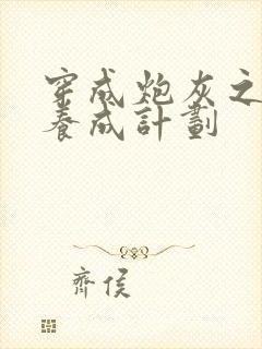 穿成炮灰之反派养成计划