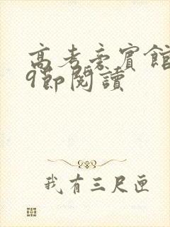 高考旁宾馆1—9节阅读