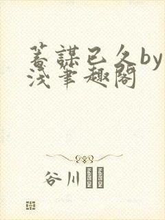 蓄谋已久by茶浅笔趣阁封面