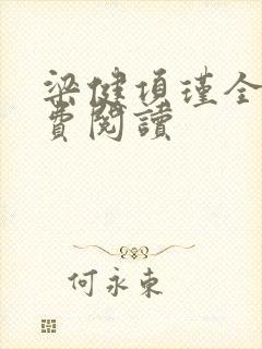 梁健项瑾全文免费阅读