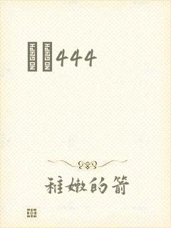 èɫ444封面