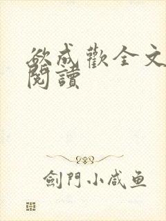 欲成欢全文免费阅读