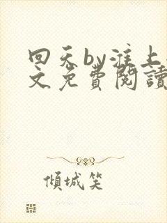 回天by淮上全文免费阅读笔趣阁