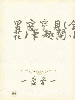 男寝宝贝(金银花)笔趣阁小说免费阅读