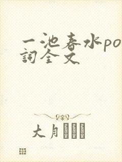 一池春水po江词全文