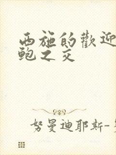 西施的欢迎会管鲍之交