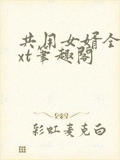 共用女婿全文txt笔趣阁封面