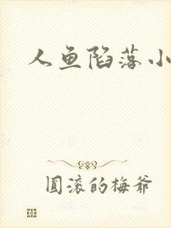 人鱼陷落小说