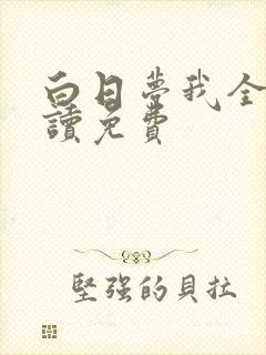 白日梦我全文阅读免费