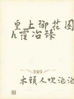 皇上御花园hlh霍冶臻