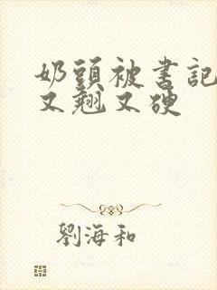 奶头被书记吃得又翘又硬