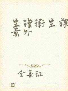 生理卫生课上的意外