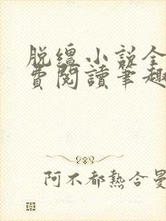 脱缰小说全文免费阅读笔趣阁