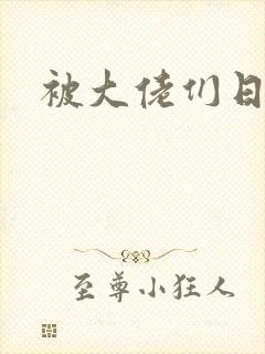 被大佬们日夜
