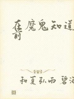 在魔鬼知道你死前封面