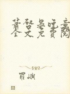 萧启晏晚意小说全文免费阅读