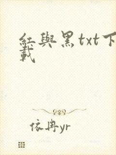 红与黑txt下载