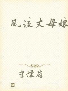 风流丈母娘