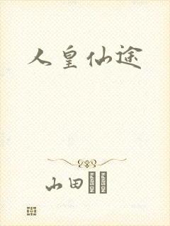 人皇仙途
