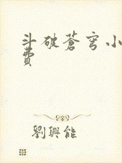 斗破苍穹小说免费