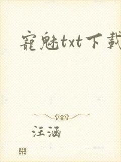 宠魅txt下载封面