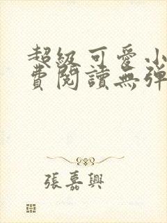 超级可爱小说免费阅读无弹窗笔趣