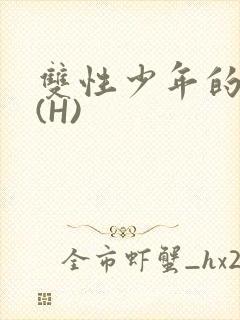 双性少年的假期(H)