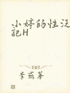 小婷的性泛滥日记H封面