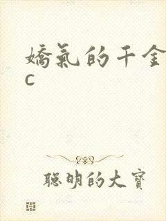 娇气的千金npc封面