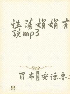 性荡娟娟有声小说mp3