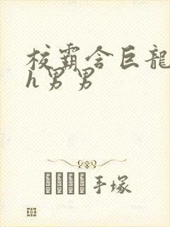 校霸含巨龙起床h男男封面