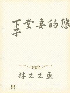 下堂妻的悠哉日子封面
