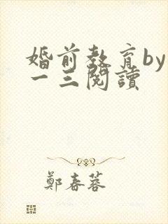 婚前教育by鱼一三阅读