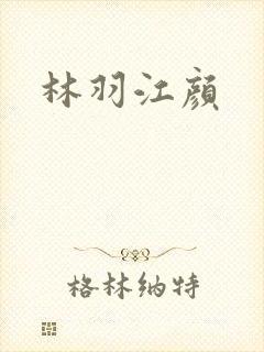 林羽江颜