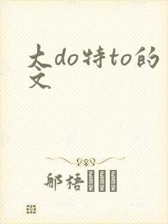 大do特to的文