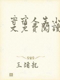 寄宿人生小说全文免费阅读