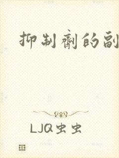 抑制剂的副作用