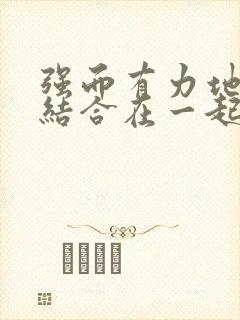 强而有力地和她结合在一起小说封面