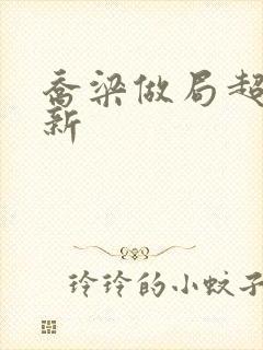 乔梁做局超前更新封面