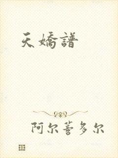 天娇谱