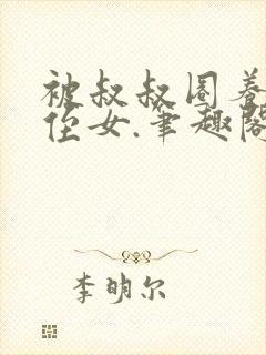 被叔叔圈养的小侄女.笔趣阁小说封面