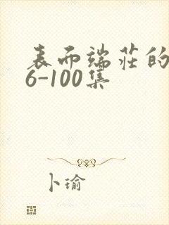 表面端庄的妈妈6-100集