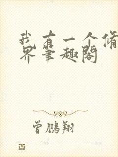 我有一个修仙世界笔趣阁